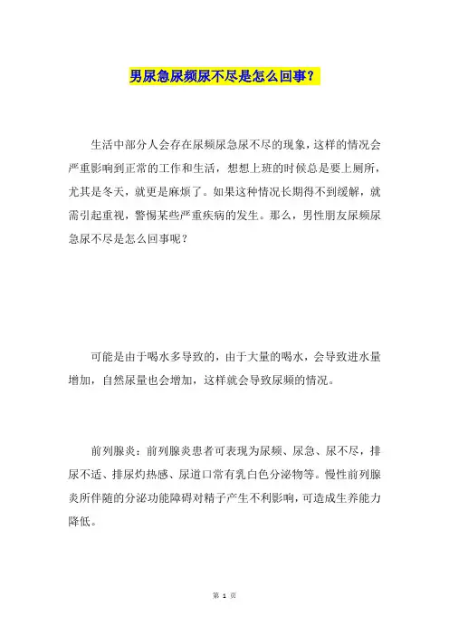 男尿急尿频尿不尽是怎么回事？