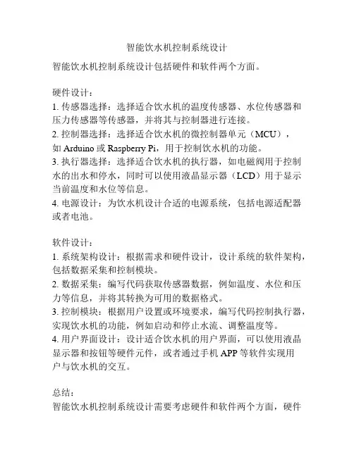 智能饮水机控制系统设计