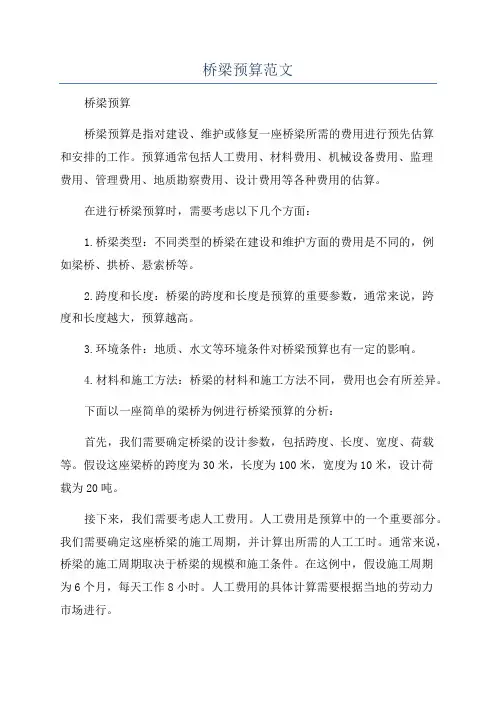 桥梁预算范文