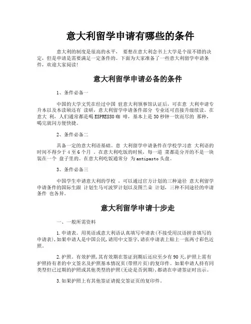 意大利留学申请有哪些的条件
