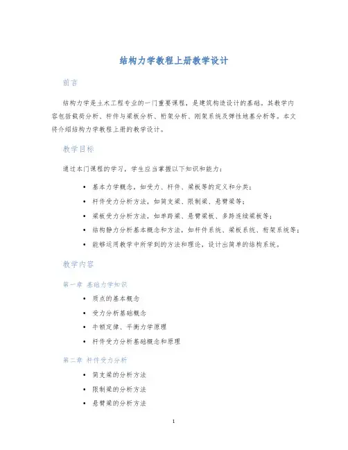 结构力学教程上册教学设计