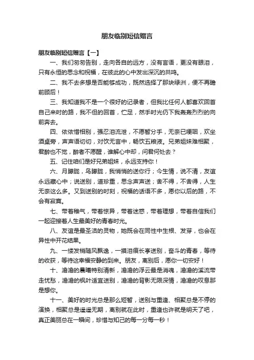 朋友临别短信赠言