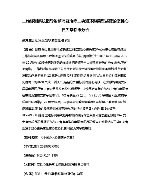 三维标测系统指导射频消融治疗三尖瓣环游离壁起源的室性心律失常临床分析