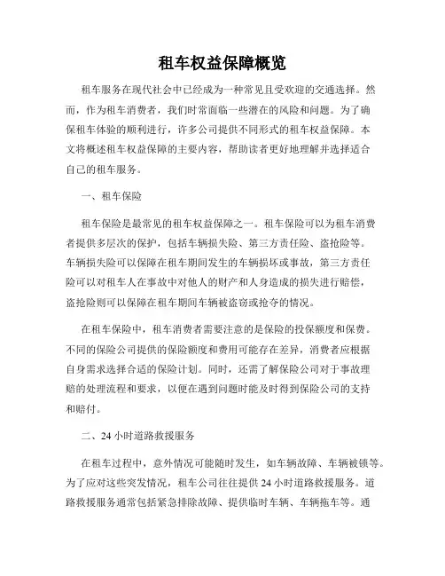 租车权益保障概览