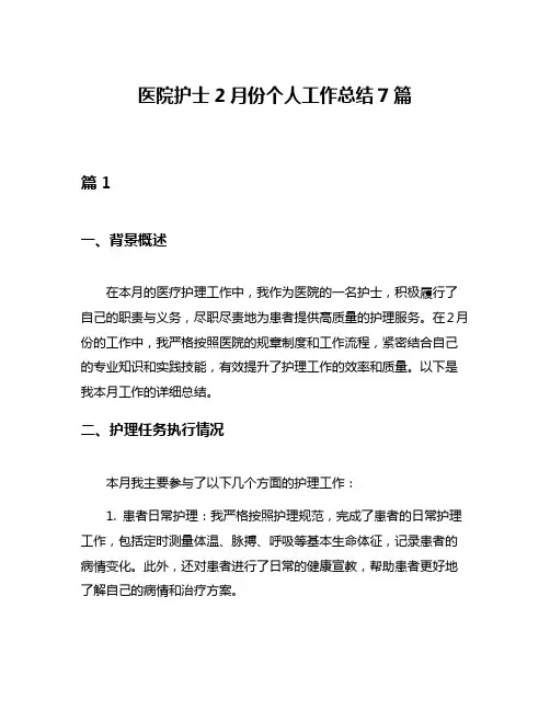 医院护士2月份个人工作总结7篇