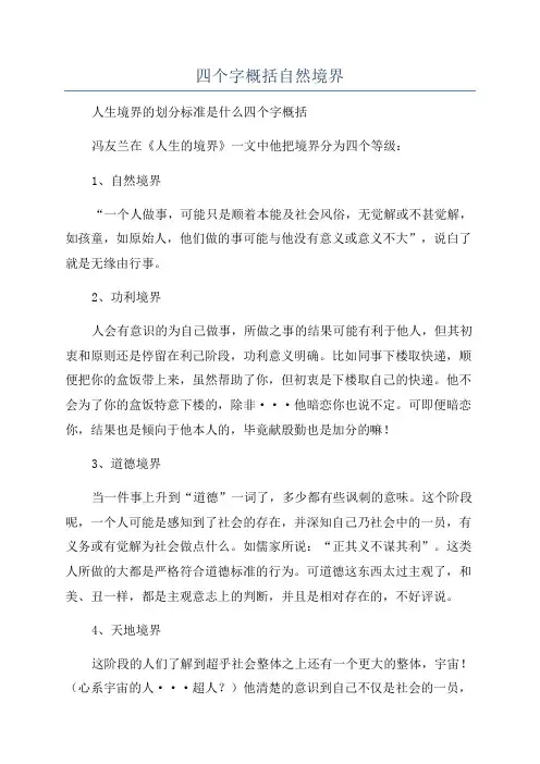 四个字概括自然境界