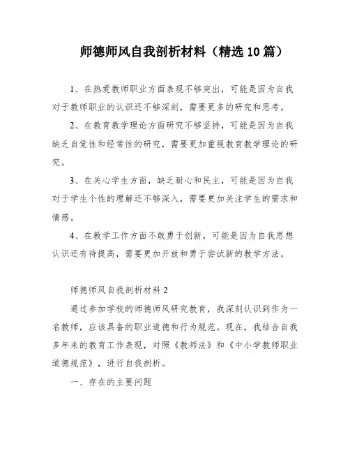 师德师风自我剖析材料(精选10篇)