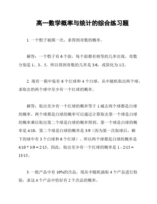高一数学概率与统计的综合练习题
