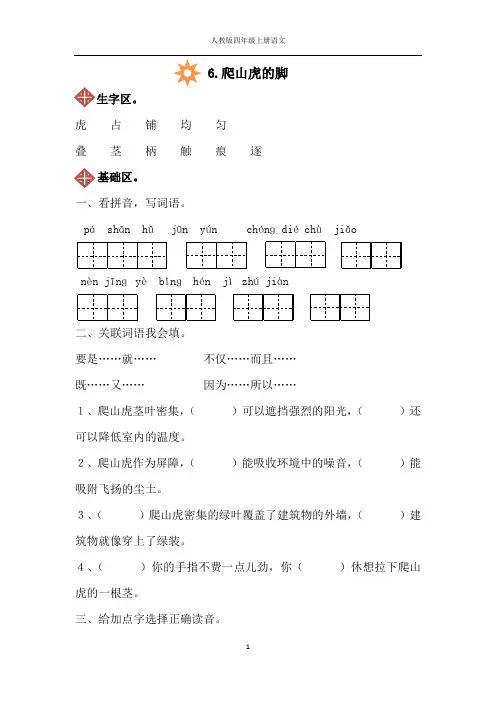 人教版四年级上册语文6.爬山虎的脚同步练习(附答案)