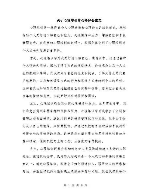 关于心理培训的心得体会范文（三篇）