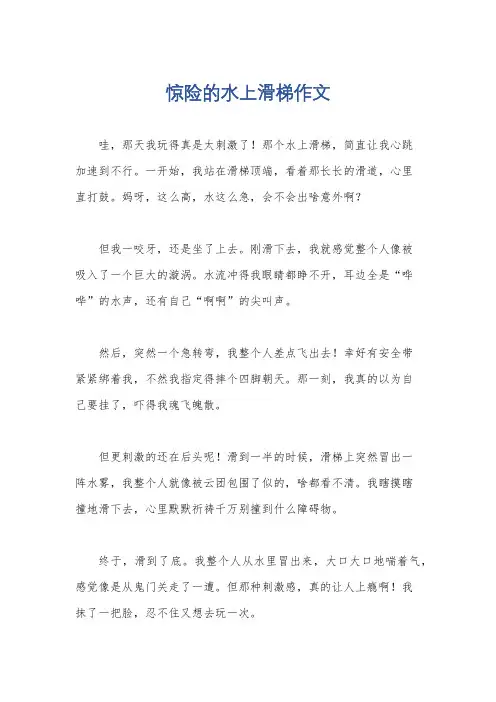 惊险的水上滑梯作文
