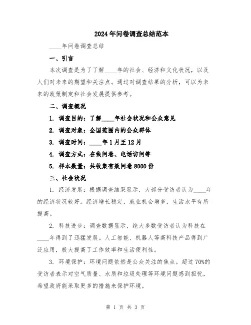 2024年问卷调查总结范本