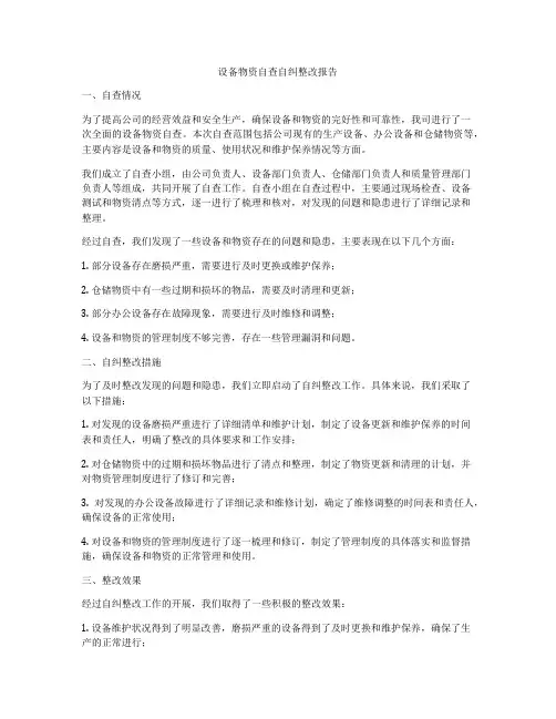 设备物资自查自纠整改报告