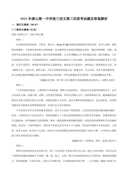 2021年唐山第一中学高三语文第三次联考试题及答案解析