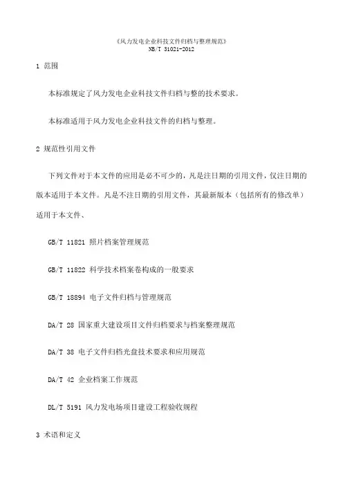 NBT 《风力发电企业科技文件归档与 规范》