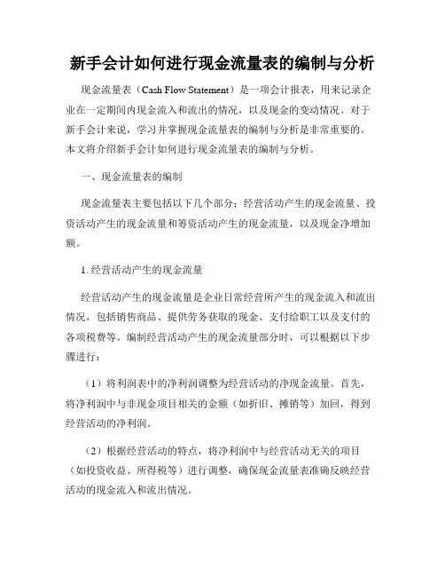 新手会计如何进行现金流量表的编制与分析