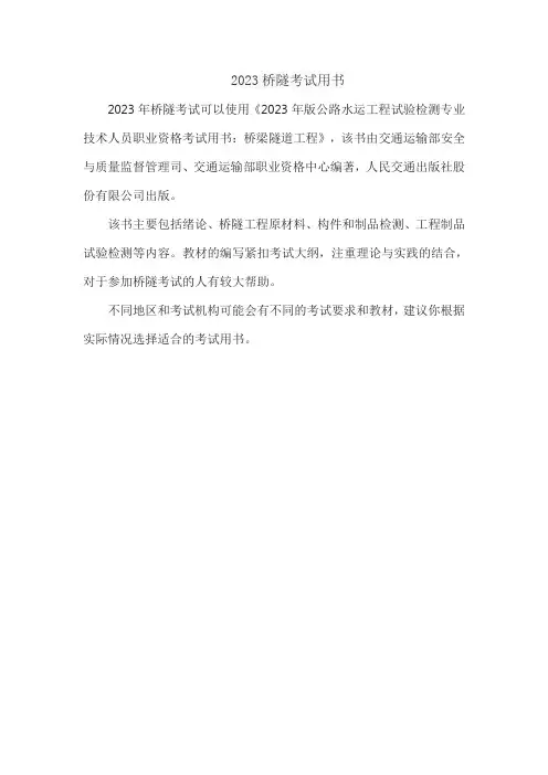2023桥隧考试用书