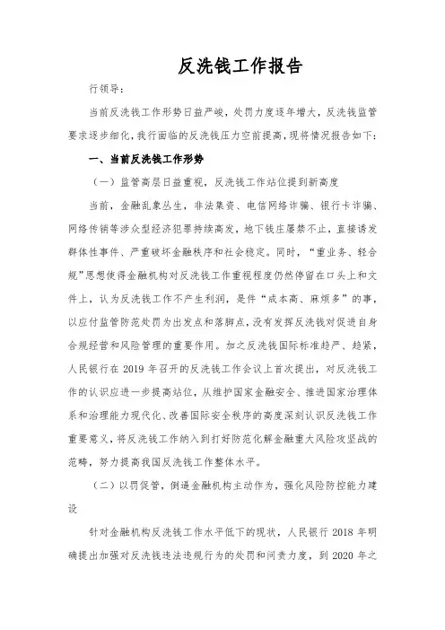 反洗钱工作报告