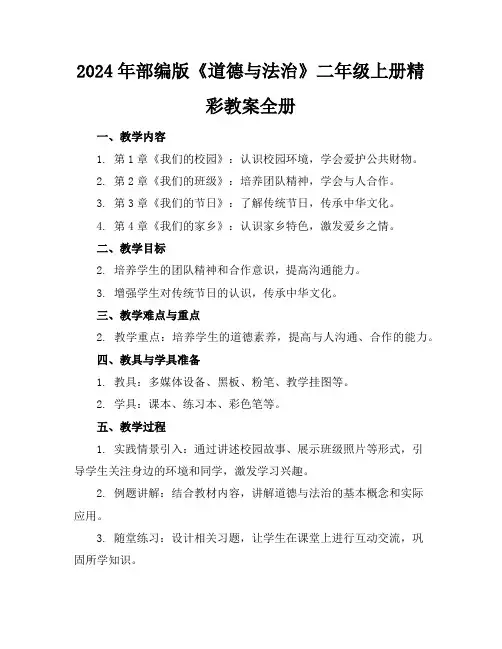2024年部编版《道德与法治》二年级上册精彩教案全册