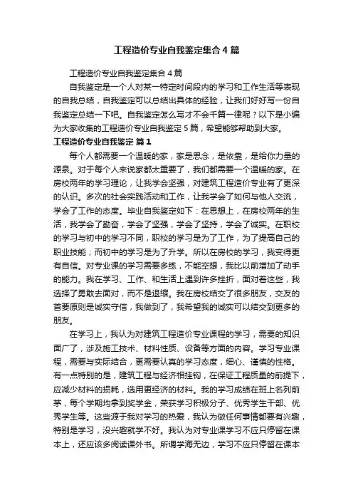 工程造价专业自我鉴定集合4篇