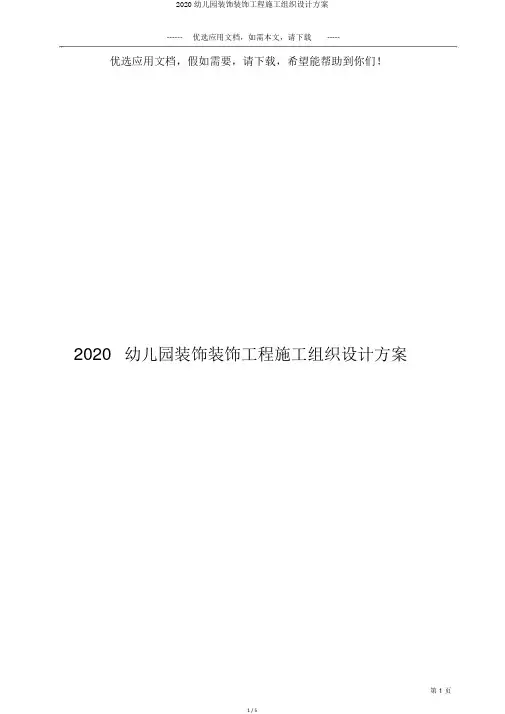 2020幼儿园装饰装修工程施工组织设计方案