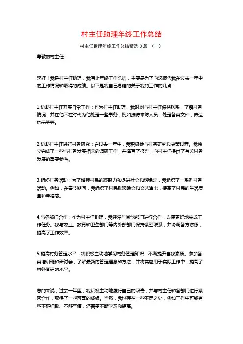 村主任助理年终工作总结3篇
