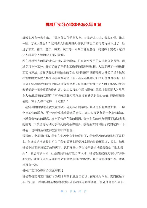 机械厂实习心得体会怎么写5篇