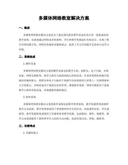 多媒体网络教室解决方案