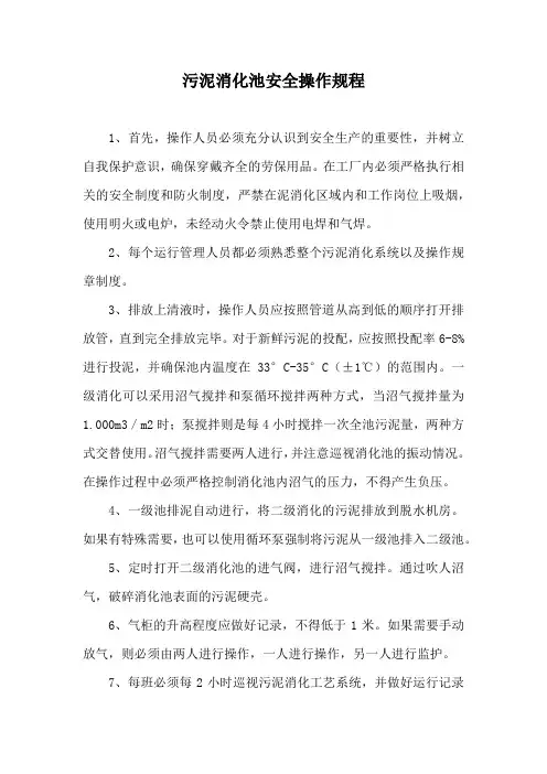 污泥消化池安全操作规程
