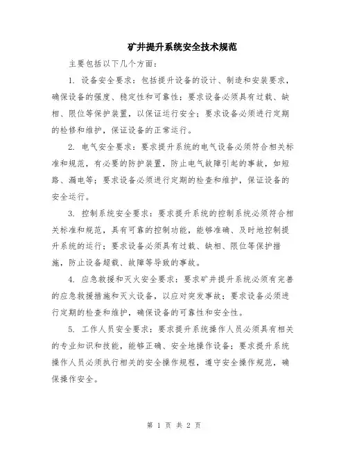 矿井提升系统安全技术规范