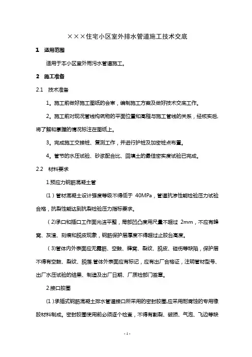 住宅小区室外排水管道施工技术交底