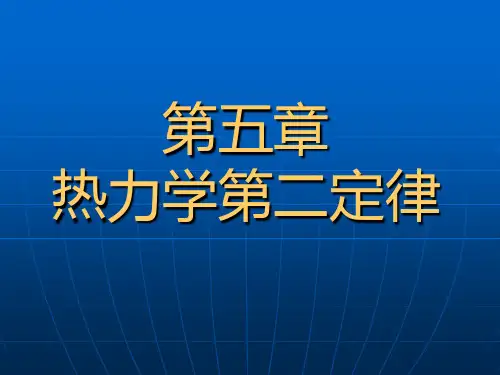 工程热力学第五章热力学第二定律