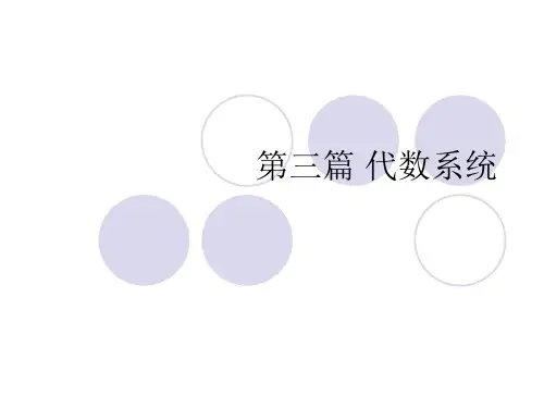 代数系统基础