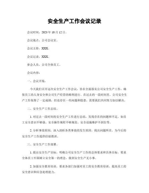 安全生产工作会议记录