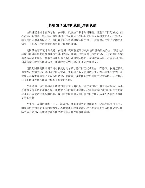 赴德国学习培训总结_培训总结