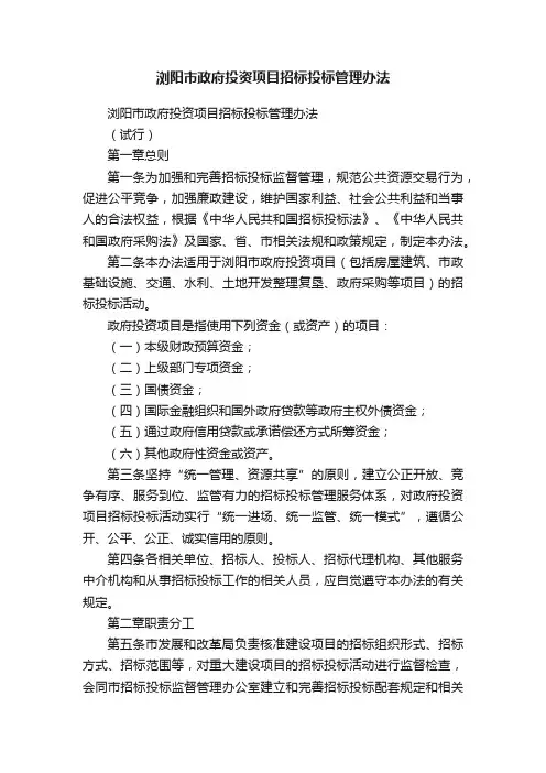 浏阳市政府投资项目招标投标管理办法