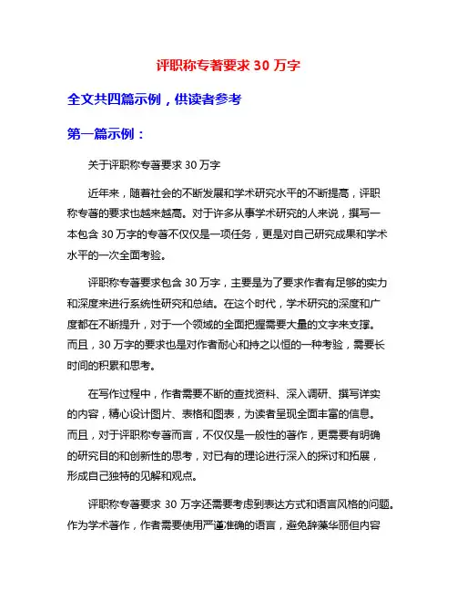 评职称专著要求30万字