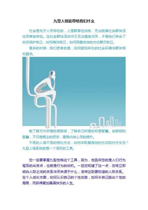 九型人格能带给我们什么