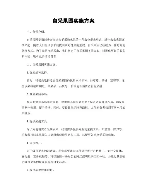 自采果园实施方案