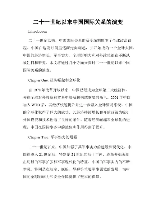 二十一世纪以来中国国际关系的演变
