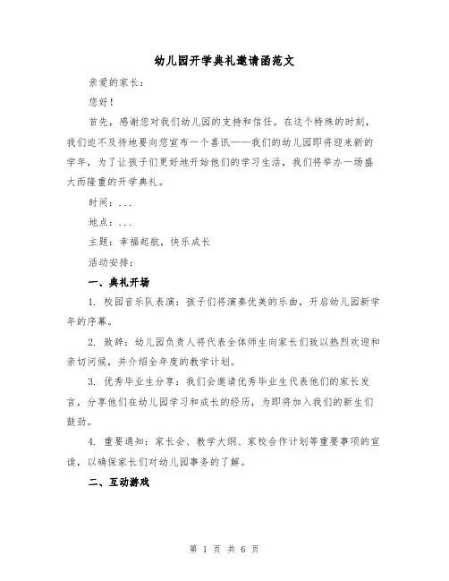 幼儿园开学典礼邀请函范文（三篇）