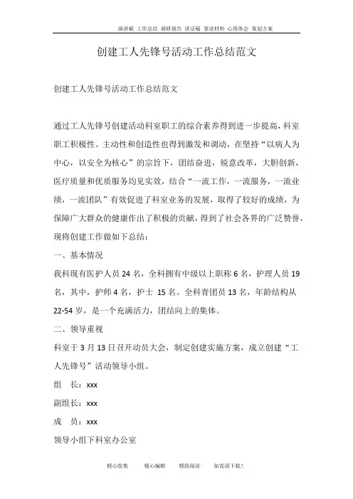 创建工人先锋号活动工作总结范文