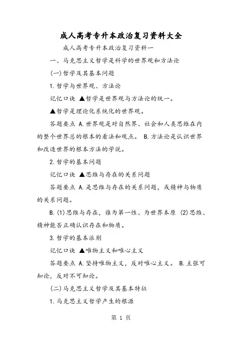 成人高考专升本政治复习资料大全