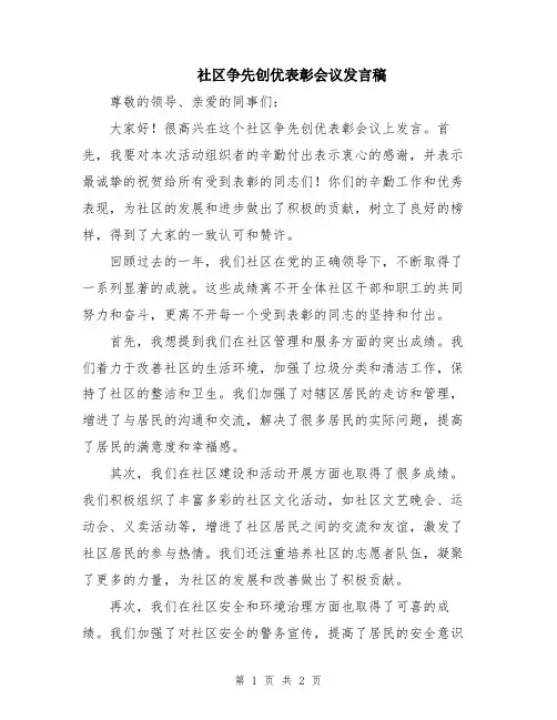 社区争先创优表彰会议发言稿
