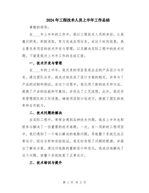 2024年工程技术人员上半年工作总结