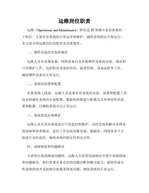 运维岗位职责