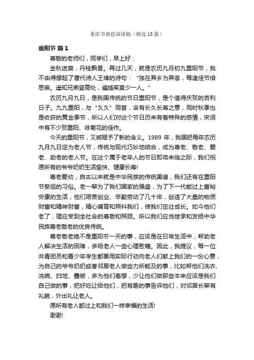 重阳节感恩演讲稿（精选15篇）