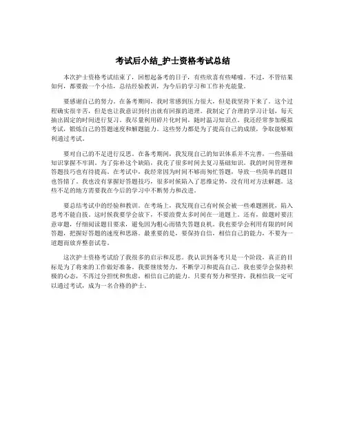 考试后小结_护士资格考试总结
