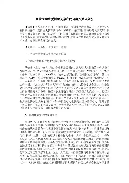 当前大学生爱国主义存在的问题及原因分析