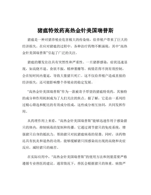 猪瘟特效药高热金针美国瑞普斯